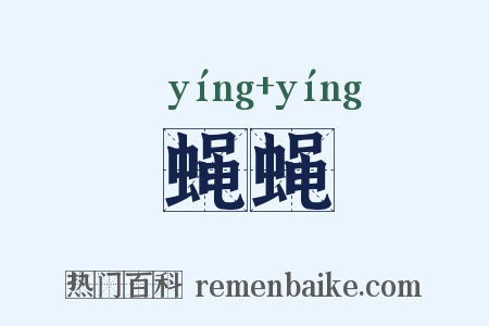 蝇蝇是什么意思的图片
